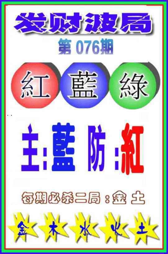 六合彩076期发财波局