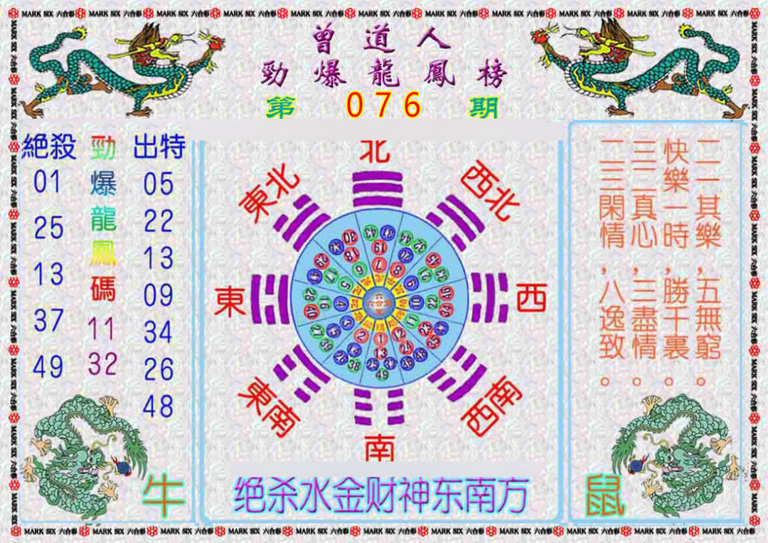 六合彩076期曾道人劲爆龙凤榜