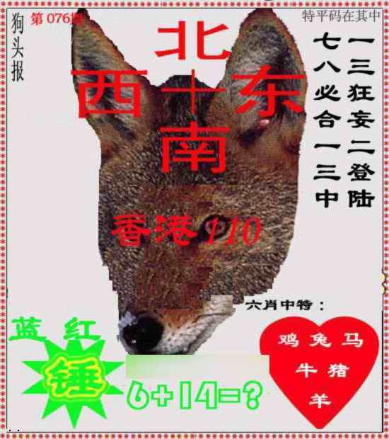 六合彩076期狗头报