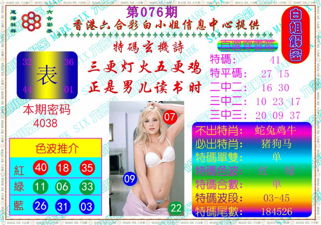 六合彩076期白姐解密