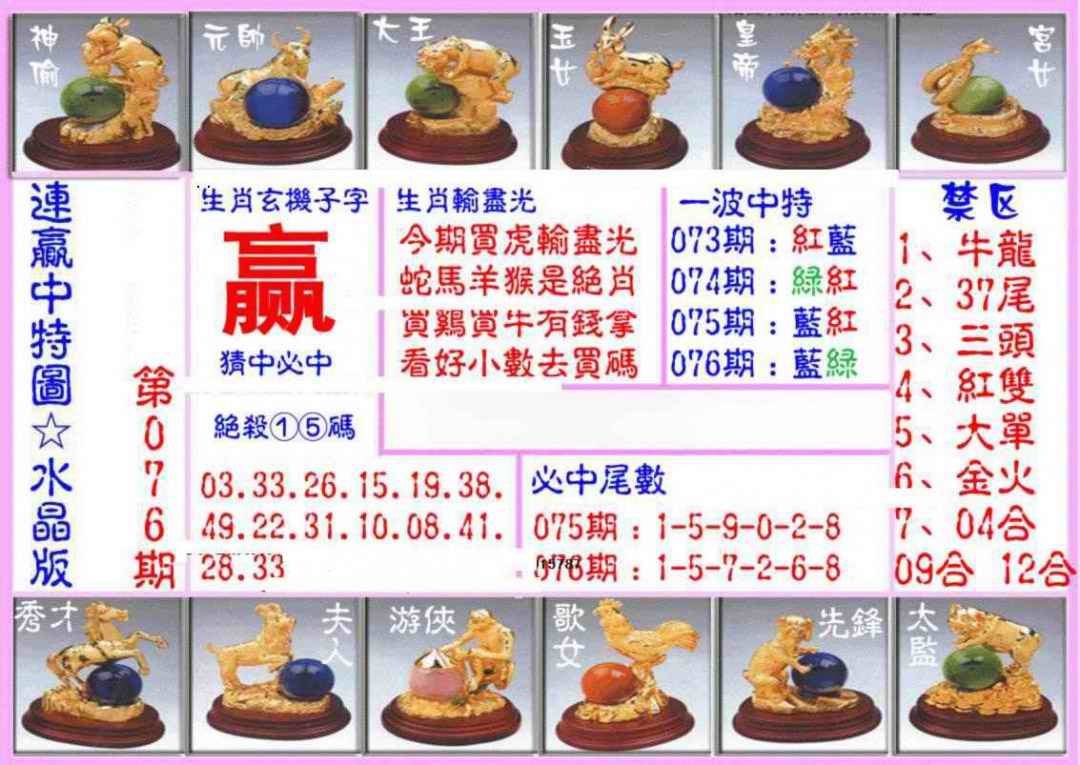 六合彩076期连赢中特图（水晶版）
