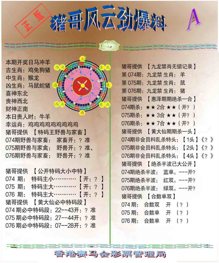 六合彩076期猪哥风云劲爆料A