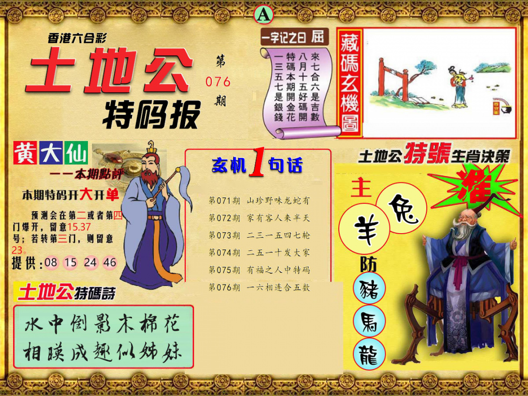 六合彩076期土地公特码报A