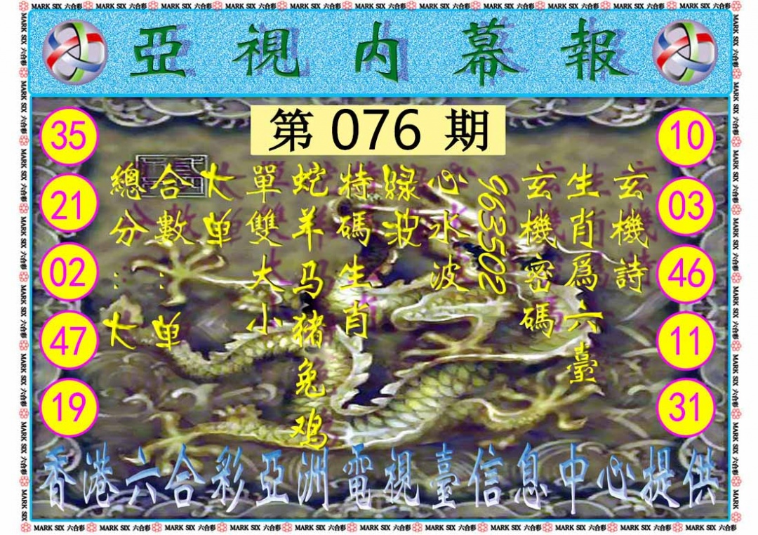 六合彩076期亚视内幕报