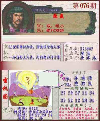 六合彩076期孔明报