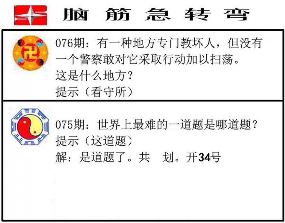六合彩076期脑筋急转弯