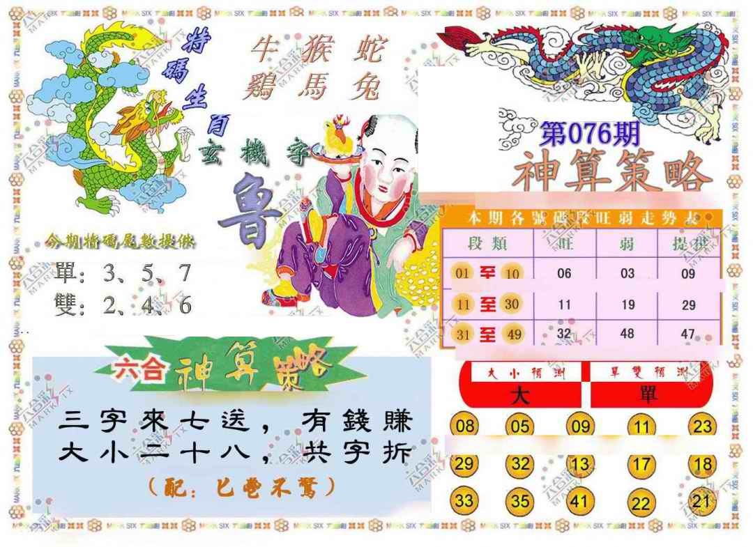 六合彩076期神算策略