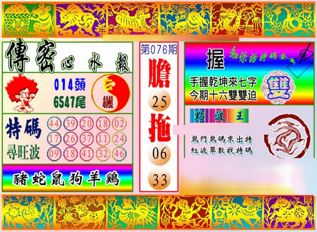 六合彩076期传密心水报