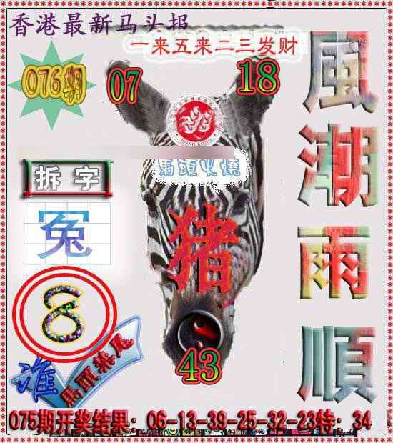 六合彩076期香港马头报