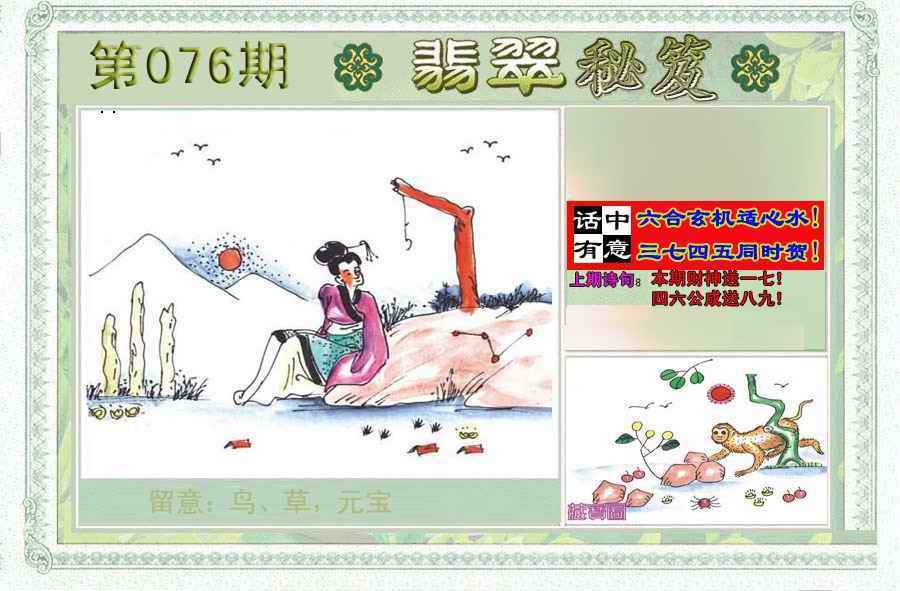 六合彩076期翡翠秘笈(信封)(另版)