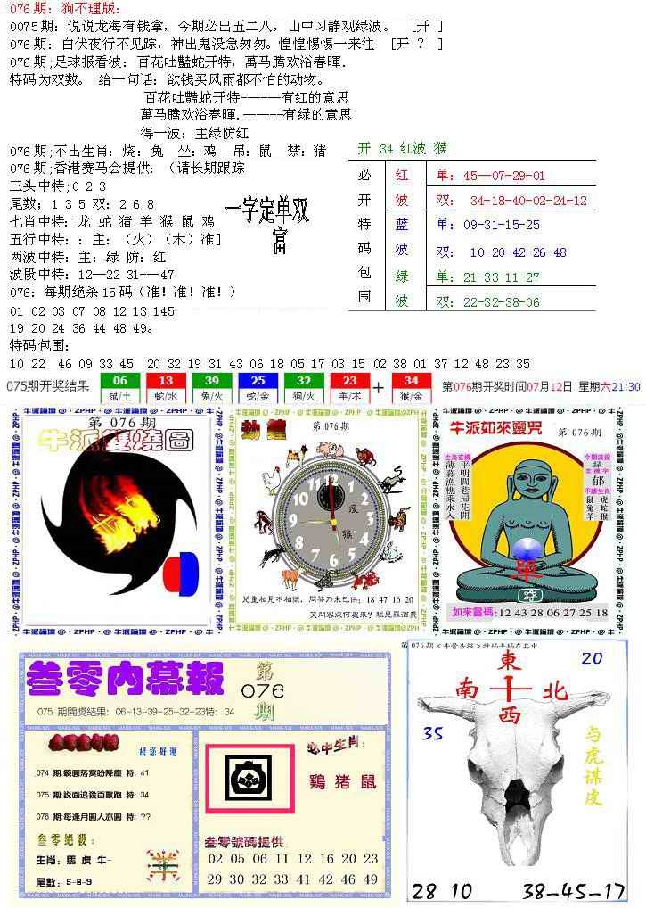 六合彩076期五鬼正宗会员综合资料B