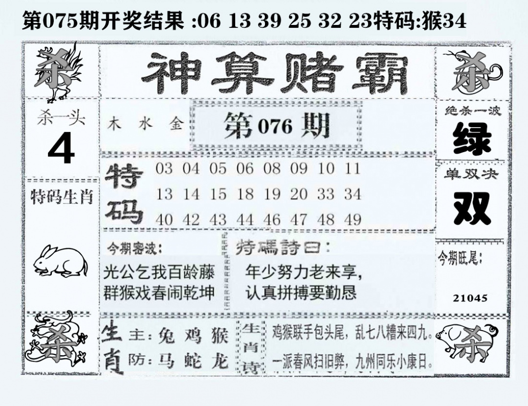 六合彩076期神算赌霸