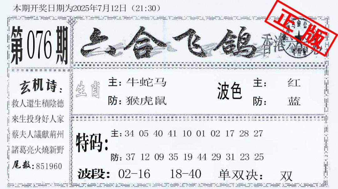 六合彩076期六合飞鸽