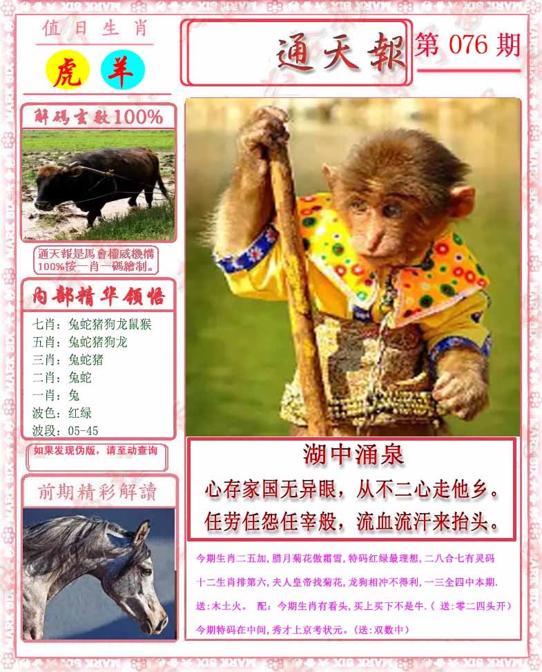 六合彩076期马经通天报