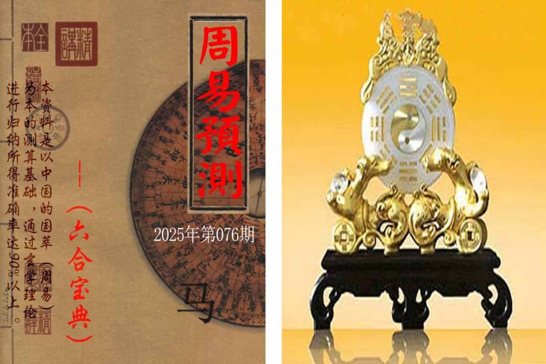 六合彩076期周易预测报