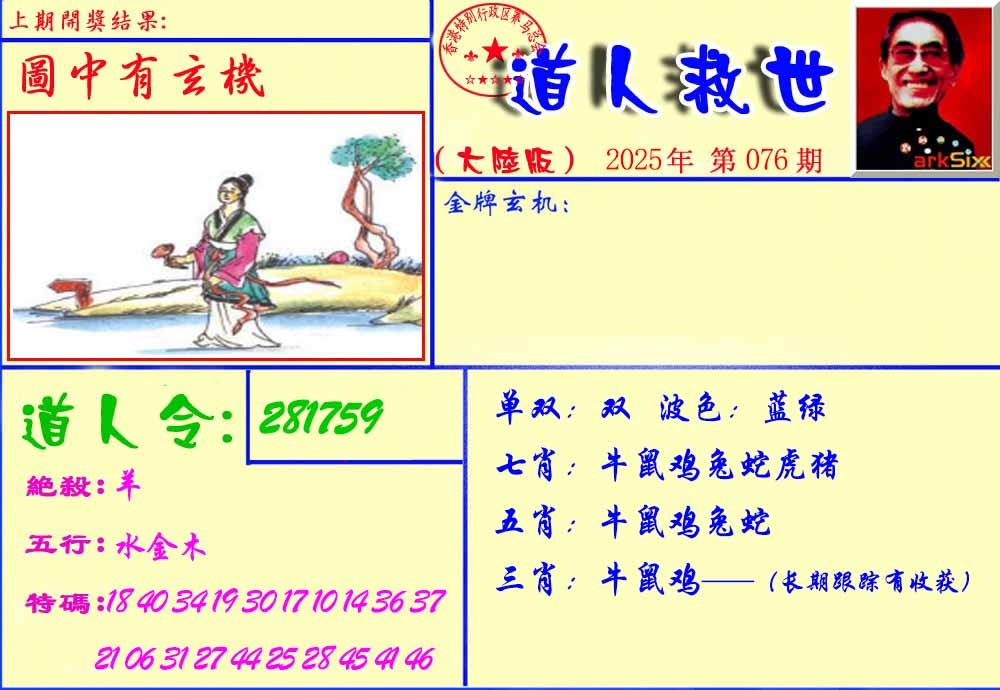 六合彩076期道人救生报