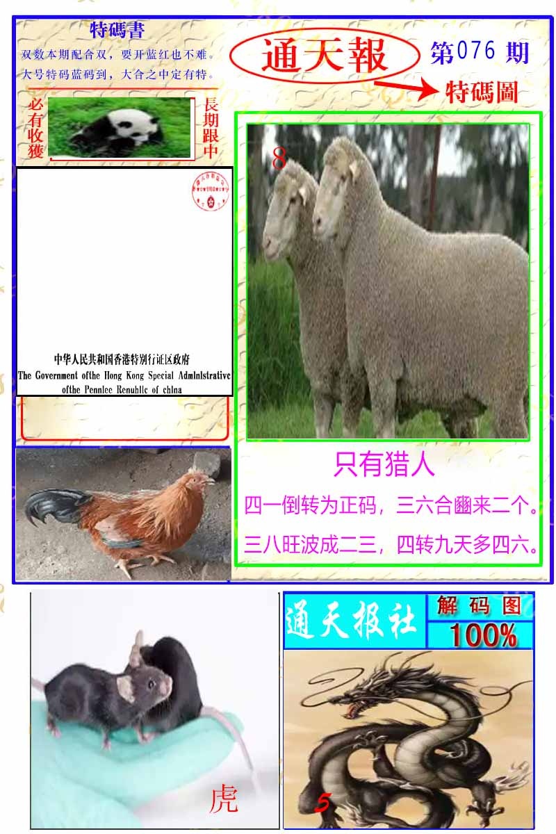六合彩076期通天特解图