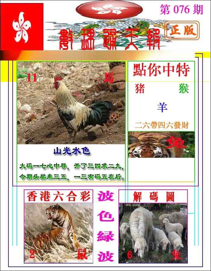 六合彩076期数理通天