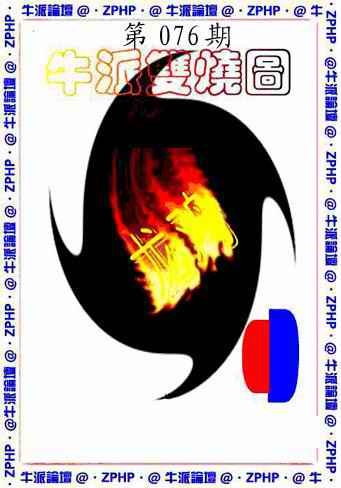 六合彩076期牛派双烧报