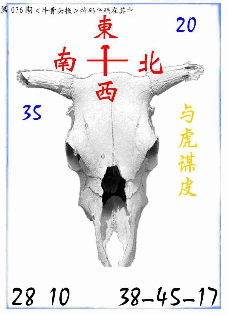 六合彩076期牛派牛头报