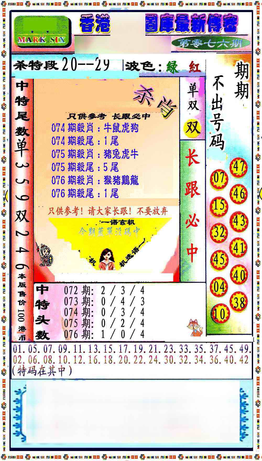 六合彩076期最新传密绝杀6肖