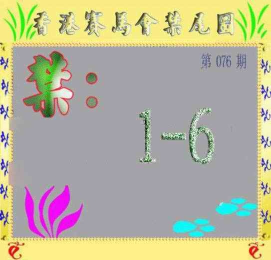 六合彩076期马会烧尾图