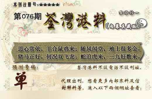 六合彩076期茶湾港料《另版》