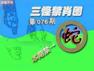 六合彩076期禁肖图《另版》