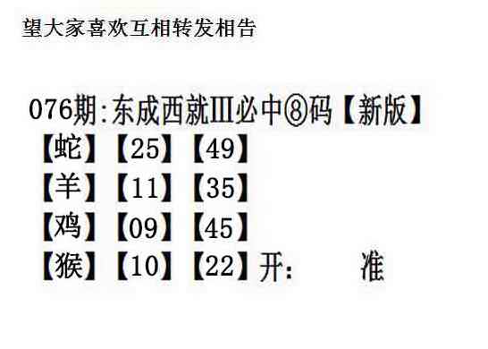 六合彩076期东成西就