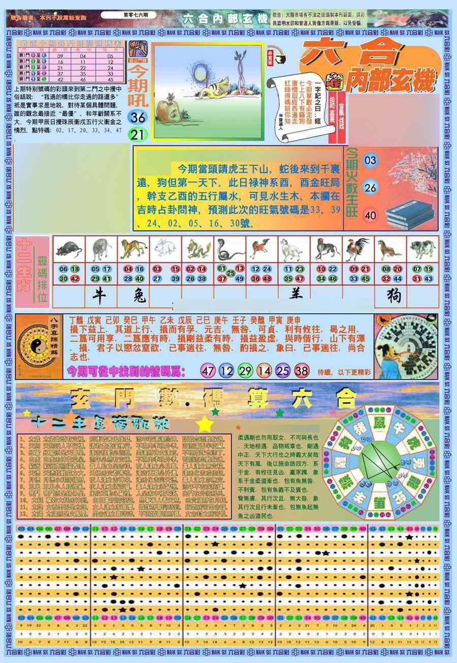 六合彩076期(新版)内部玄机A