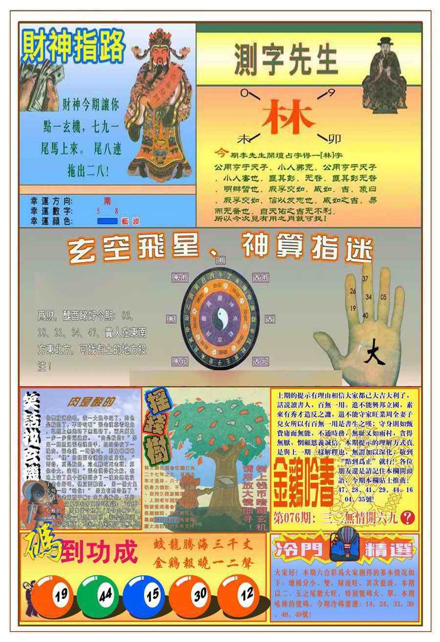 六合彩076期(新版)四柱预测B