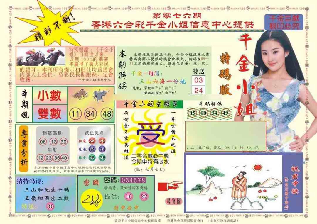 六合彩076期(新版)千金小姐A