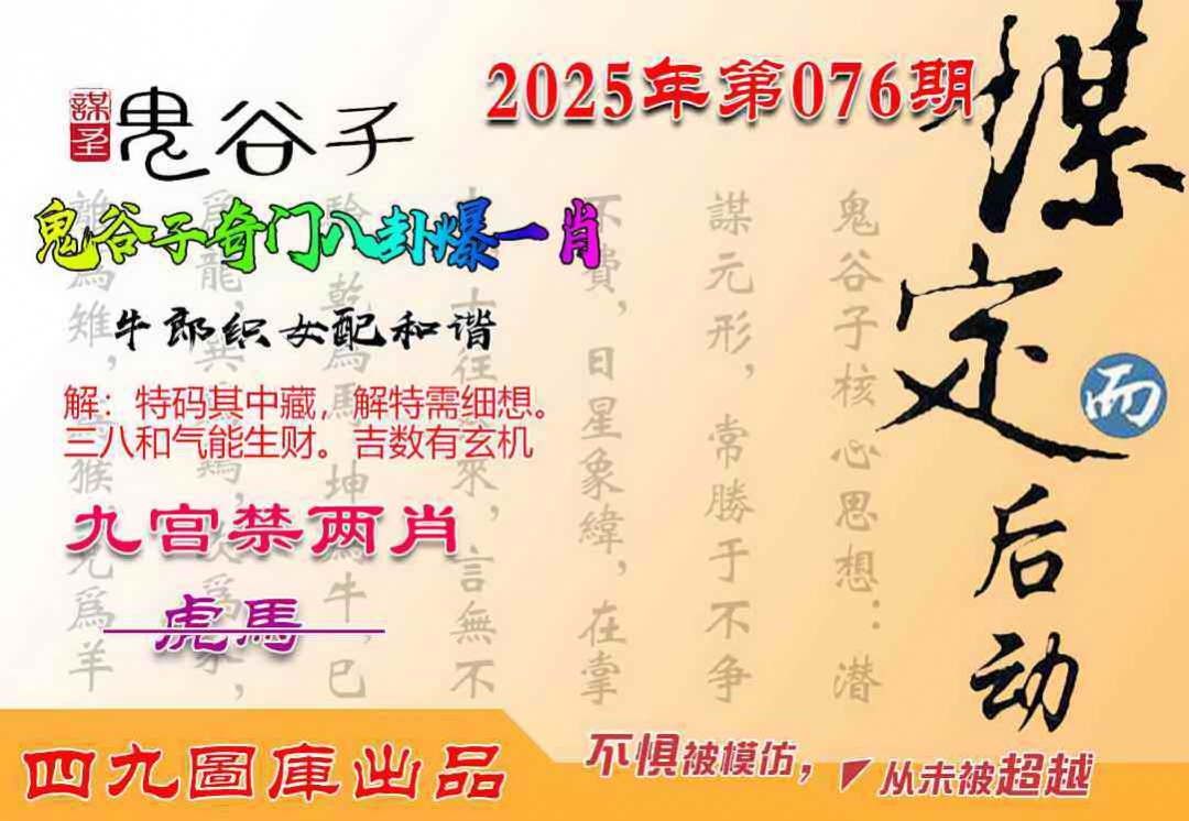 六合彩076期鬼谷子爆一肖