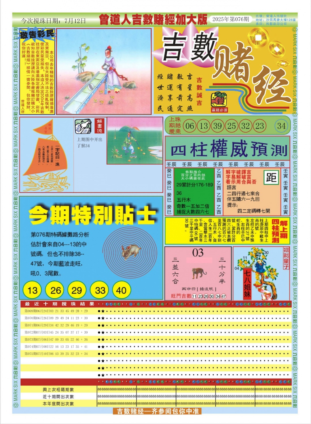 六合彩076期曾道人吉数赌经A加大版
