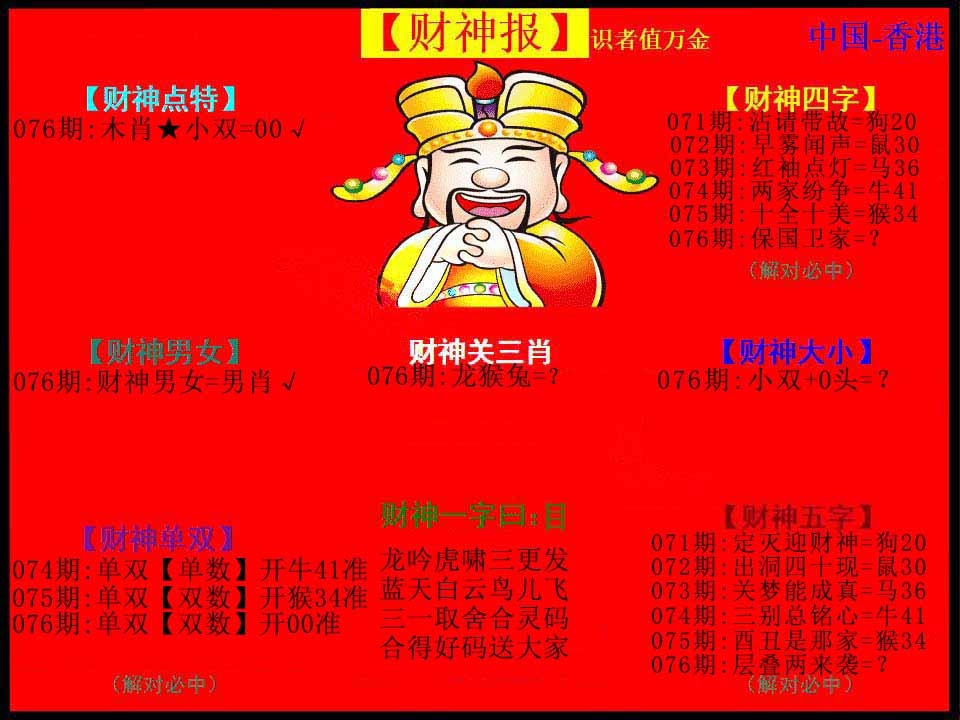 六合彩076期红财神