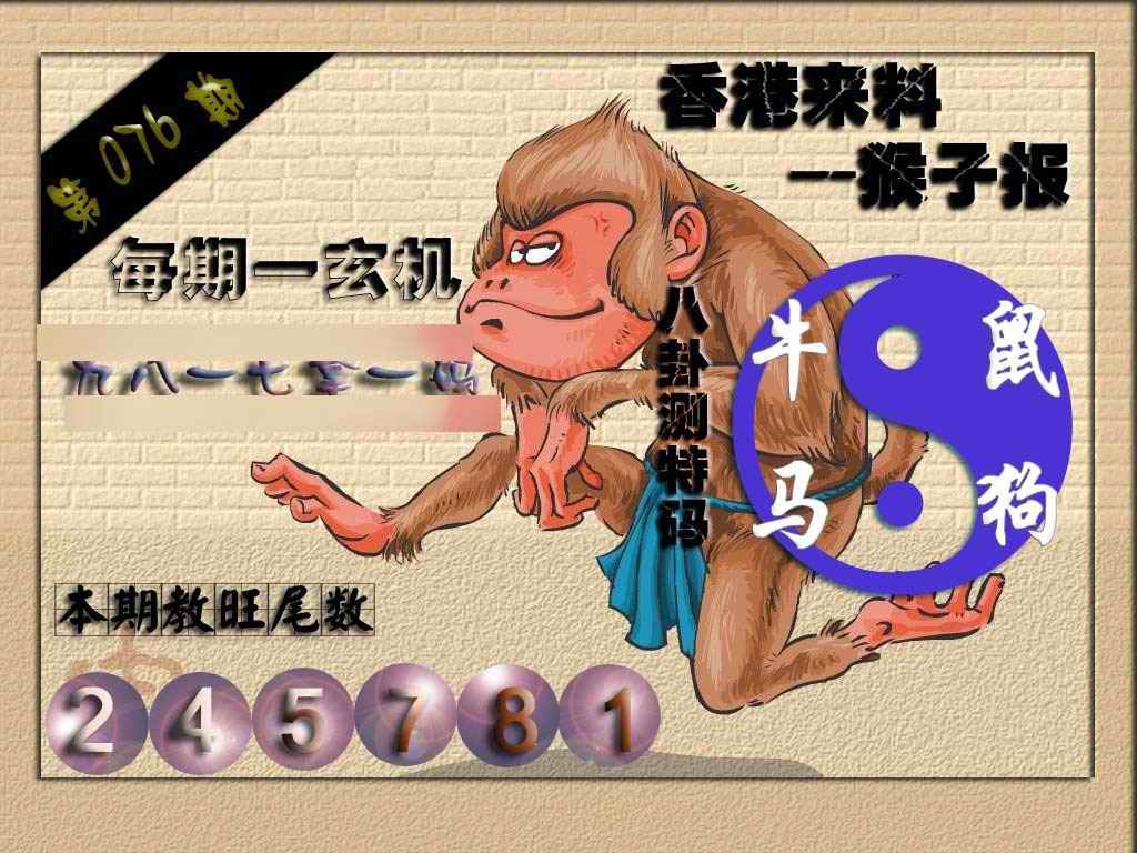 六合彩076期(香港来料)猴报