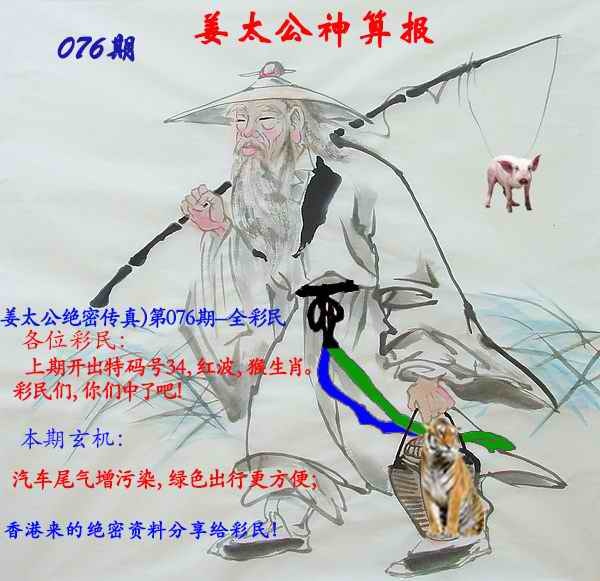 六合彩076期姜太公神算报