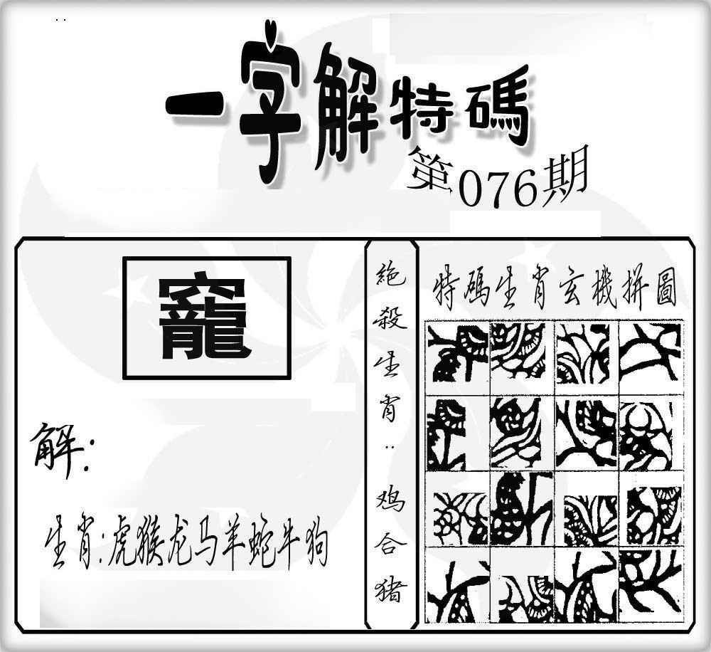 六合彩076期一字解特码
