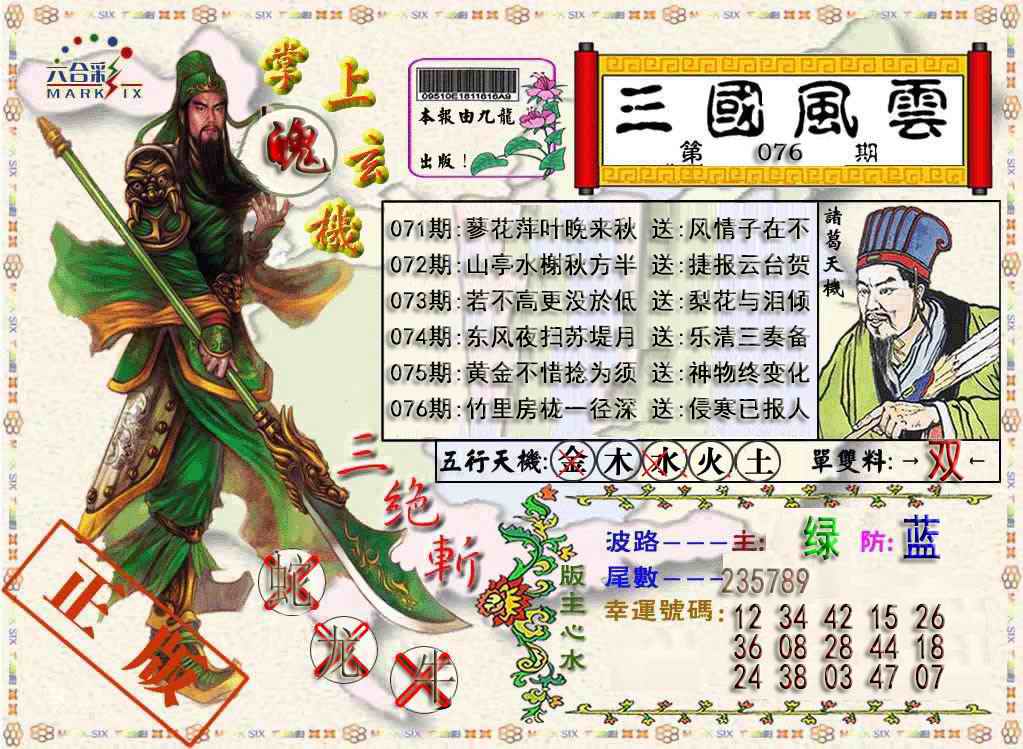 六合彩076期三国风云特码报