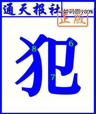 六合彩076期通天报解码图(另版)