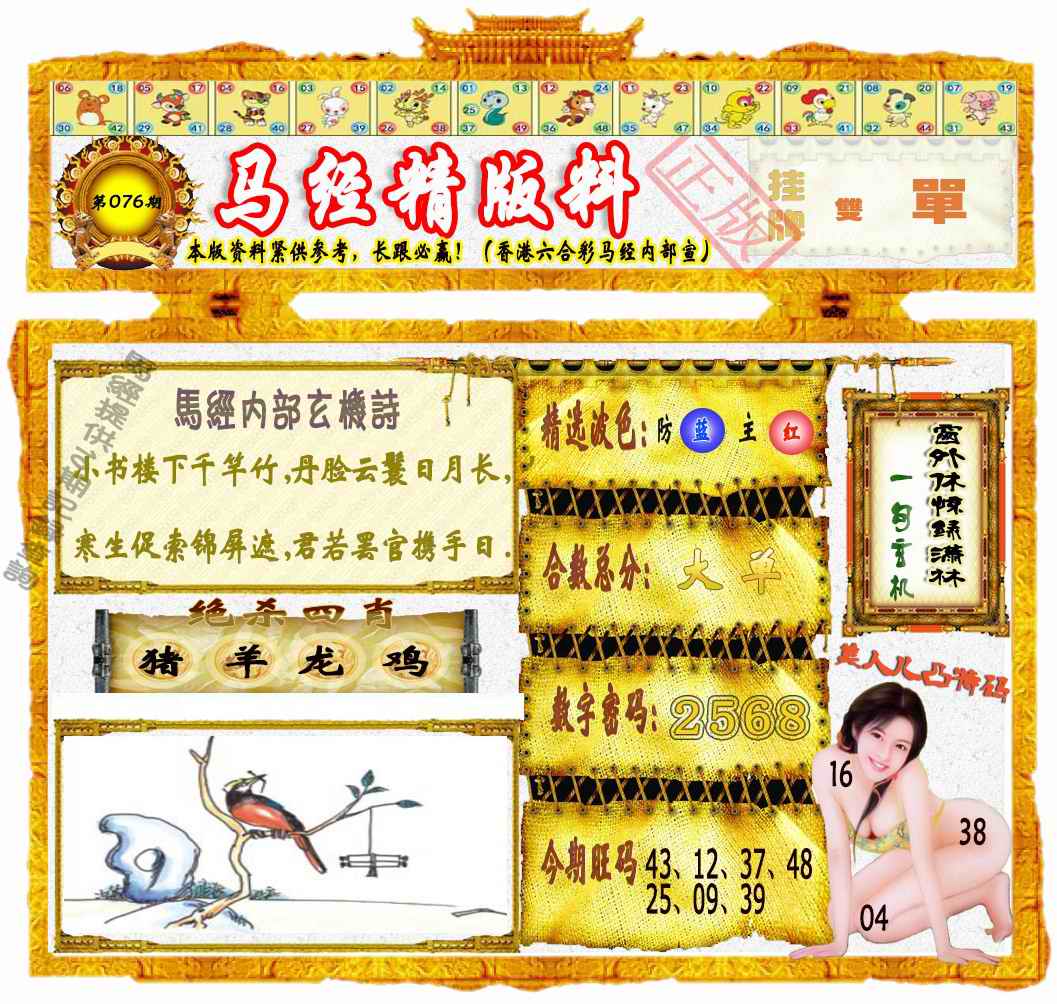 六合彩076期马经精版料（荐）