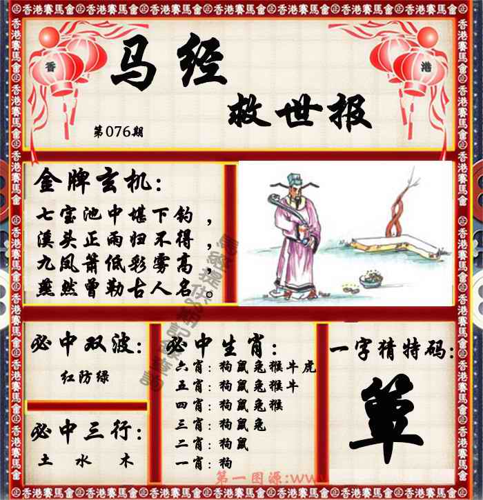 六合彩076期马经救世报（荐）