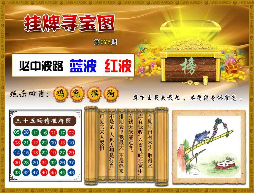 六合彩076期挂牌寻宝(新图)