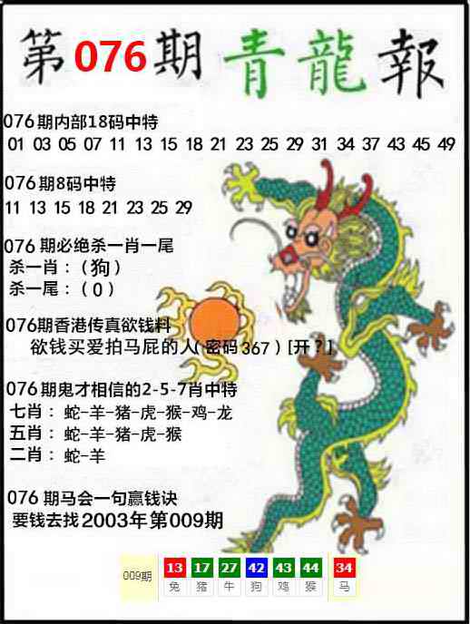 六合彩076期青龙报