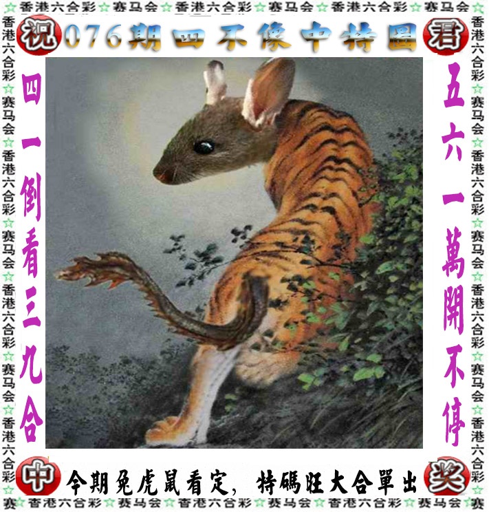 六合彩076期正版四不像