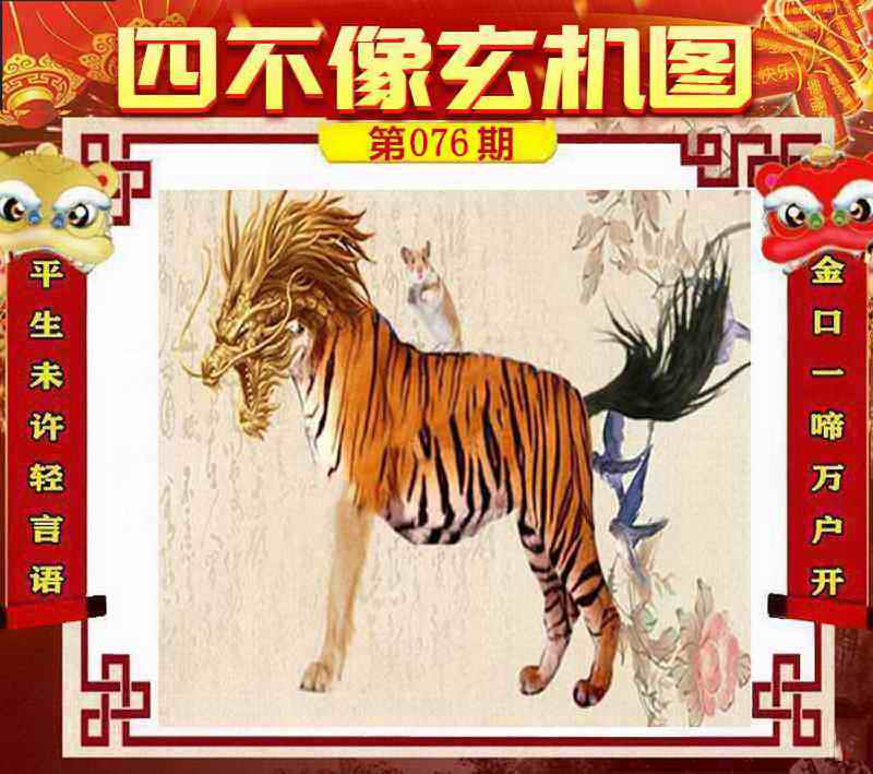 六合彩076期四不像玄机图