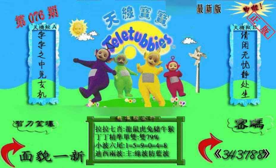 六合彩076期新天线宝宝(2006三版)