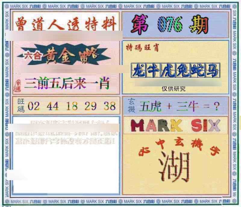 六合彩076期曾道人透特