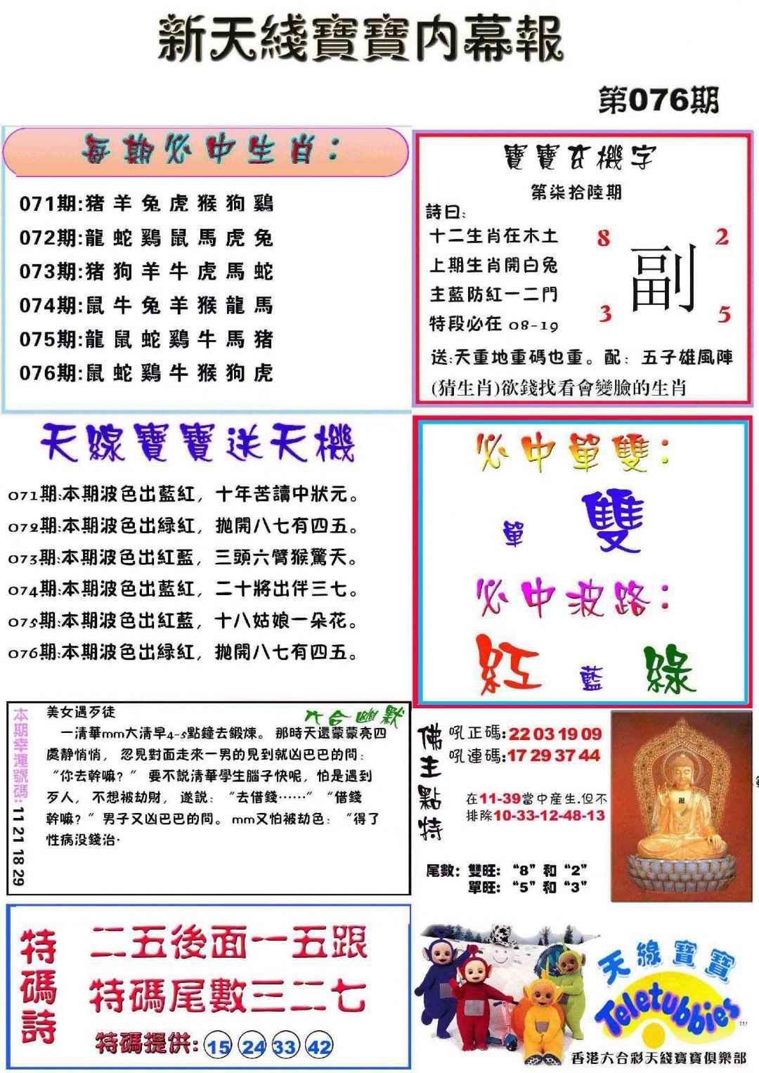 六合彩076期新天线宝宝(彩)