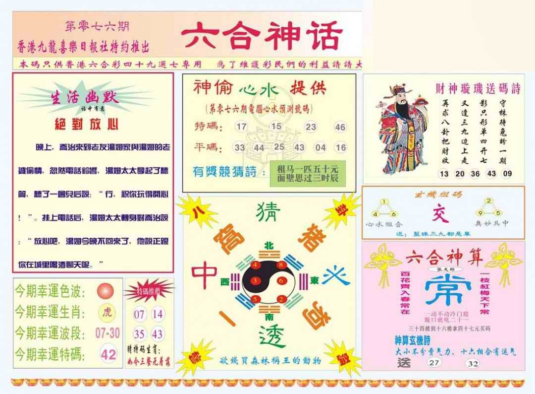 六合彩076期六合神话